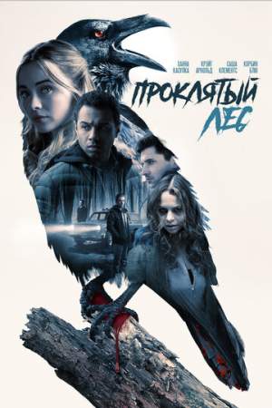 Проклятый лес онлайн