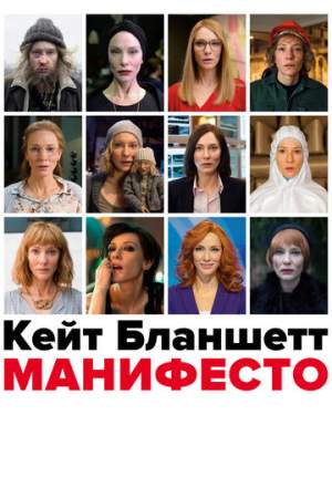 Манифесто онлайн