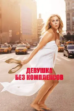 Девушка без комплексов онлайн